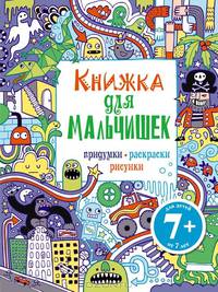 Книжка для мальчишек. Придумки, раскраски, рисунки. Для детей от 7 лет