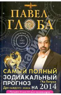 Самый полный зодиакальный прогноз на 2014 год для каждого знака