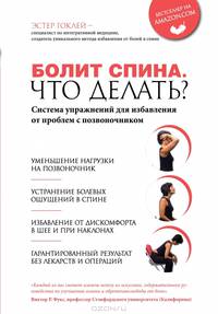 Болит спина. Что делать?. Система упражнений для избавления от проблем с позвоночником