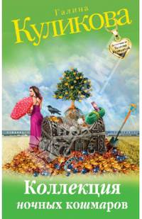 Коллекция ночных кошмаров