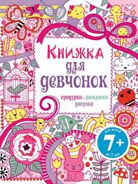 Книжка для девчонок. Придумки, раскраски, рисунки. Для детей от 7 лет