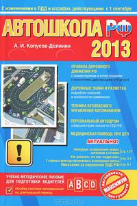Автошкола РФ 2013. С последними изменениями в ППД и штрафах, действующими с 1 сентября