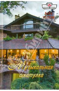 Музыкальная шкатулка