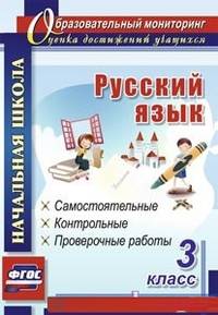 Русский язык. 3 класс. Самостоятельные, контрольные, проверочные работы. ФГОС