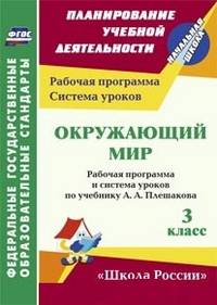 Окружающий мир. 3 класс. Рабочая программа и система уроков по учебнику А.А. Плешакова. ФГОС