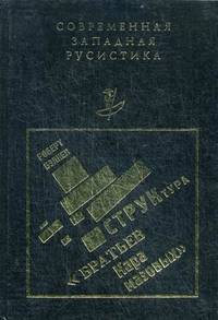Структура "Братьев Карамазовых"