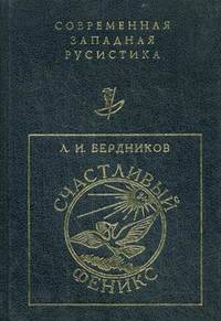 Счастливый Феникс. Очерки о русском сонете и книжной культуре XVIII- начала XIX века
