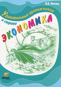 Удивительные приключения в стране Экономика