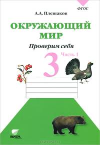 Окружающий мир. Проверим себя. 3 класс. В 2 частях. Часть 1. Тетрадь для учащихся общеобразовательных организаций