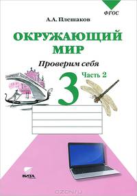Окружающий мир. Проверим себя. 3 класс. В 2 частях. Часть 2. Тетрадь для учащихся общеобразовательных организаций