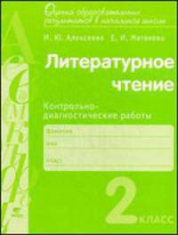 Литературное чтение. 2 класс. Контрольно-диагностические работы
