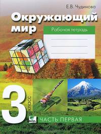 Окружающий мир. 3 класс. Рабочая тетрадь. В 2 частях. Часть 1
