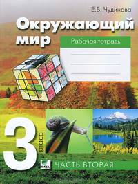 Окружающий мир. 3 класс. Рабочая тетрадь. В 2 частях. Часть 2