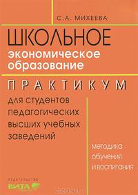 Школьное экономическое образование. Методика обучения и воспитания. Практикум для студентов педвузов