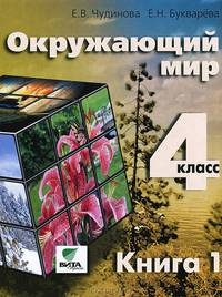 Окружающий мир. Учебник для 4 класса. В 2-х книгах. Книга 1