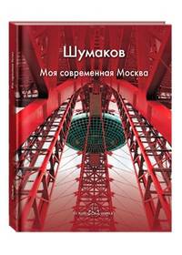 Шумаков. Моя современная Москва