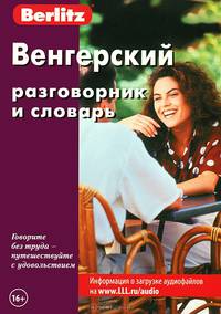 Венгерский разговорник и словарь Berlitz. 2-е изд., стер