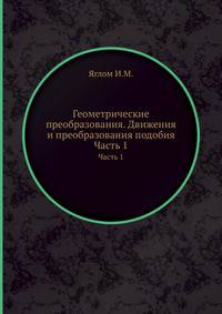 Геометрические преобразования. Движения и преобразования подобия. Часть 1