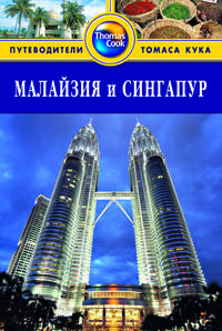 Малайзия и Сингапур: Путеводитель. - 2-е изд., перераб. и доп.