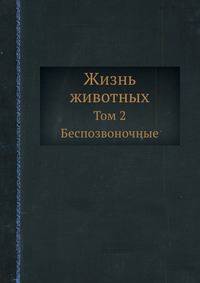 Жизнь животных. Том 2. Беспозвоночные