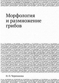 Морфология и размножение грибов