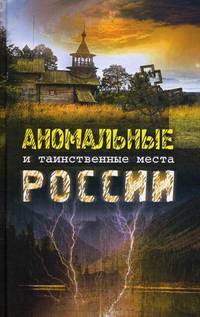 Аномальные и таинственные места России / Яковлева О.В.