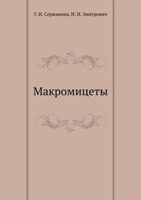 Макромицеты
