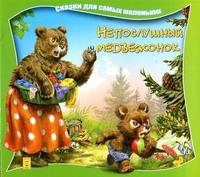 Непослушный медвежонок