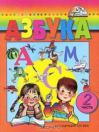 Азбука. 1 класс. В 2 частях. Часть 2