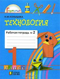 Технология. 1 класс. Рабочая тетрадь. В 2 частях. Часть 2