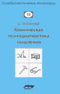 Клиническая психодиагностика мышления - 2 изд.