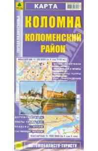 Карта "Коломна. Коломенский район"