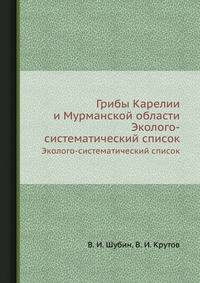 Грибы Карелии и Мурманской области. Эколого-систематический список