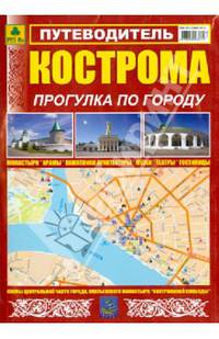 Путеводитель "Кострома, прогулка по городу"