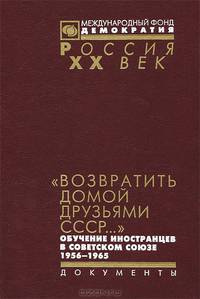 "Возвратить домой друзьями СССР..." Обучение иностранцев в Советском Союзе 1956-1965
