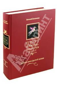 Поэт в России - больше, чем поэт. Десять веков русской поэзии. Антология в пяти томах. Том 1
