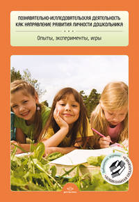 Познавательно-исследовательская деятельность как направление развития личности дошкольника. Опыты, эксперименты, игры