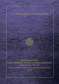 Гастеромицеты. Gasteromycetes. Флора споровых растений Казахстана. Том VI