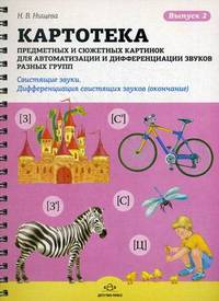 Картотека предметных и сюжетных картинок для автоматизации и дифференциации звуков разных групп. Выпуск 2. Свистящие звуки. Дифференциация свистящих звуков (окончание).