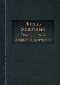 Жизнь животных. Том 4, часть 2. Амфибии, рептилии