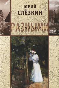 Разными глазами