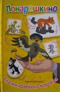 Сказки храброго воробья. Понарошкино. Внутренний блок-мелованная бумага