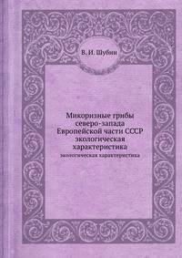 Микоризные грибы северо-запада Европейской части СССР. экологическая характеристика