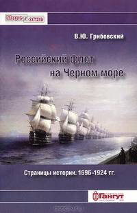 Российский флот на Черном море. Страницы истори. 1696-1924 гг.