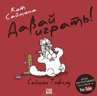 Кот Саймона. Давай играть! (мини)