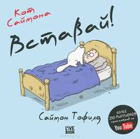 Кот Саймона. Вставай! (мини)