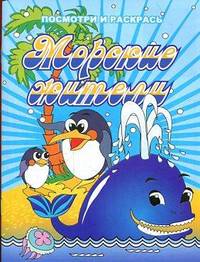 Морские жители. Посмотри и раскрась(Улыбка).
