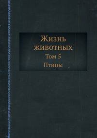 Жизнь животных. Том 5. Птицы