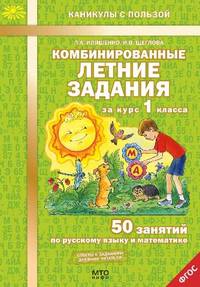 Комбинированные летние задания за курс 1 класса. 50 занятий по русскому языку и математике. ФГОС