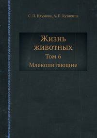 Жизнь животных. Том 6. Млекопитающие